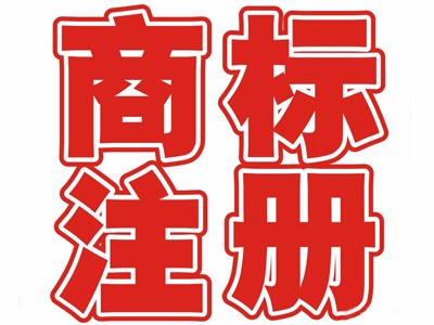 个人商标注册